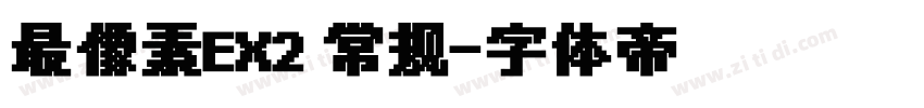 最像素EX2 常规字体转换